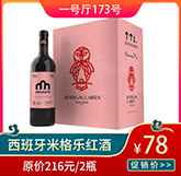 西班牙米格乐红酒.jpg