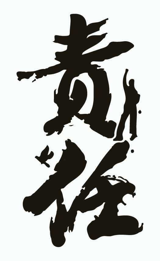 责任-01.jpg 责任-01.jpg